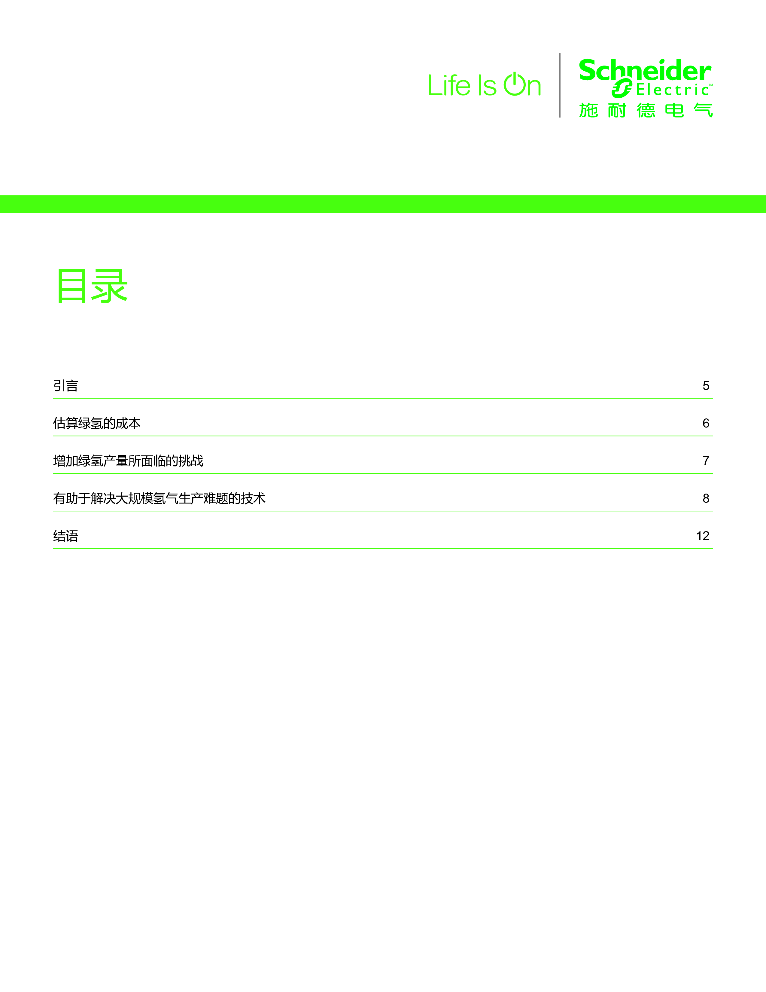 施耐德电气2023化工油气行业白皮书-如何借助技术推动绿氢倡议12页